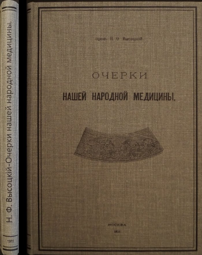 Очерки народной медицины. Выпуск I