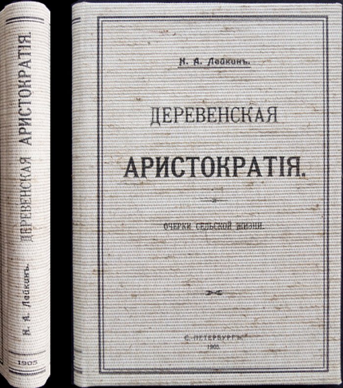 Деревенская аристократия: очерки сельской жизни