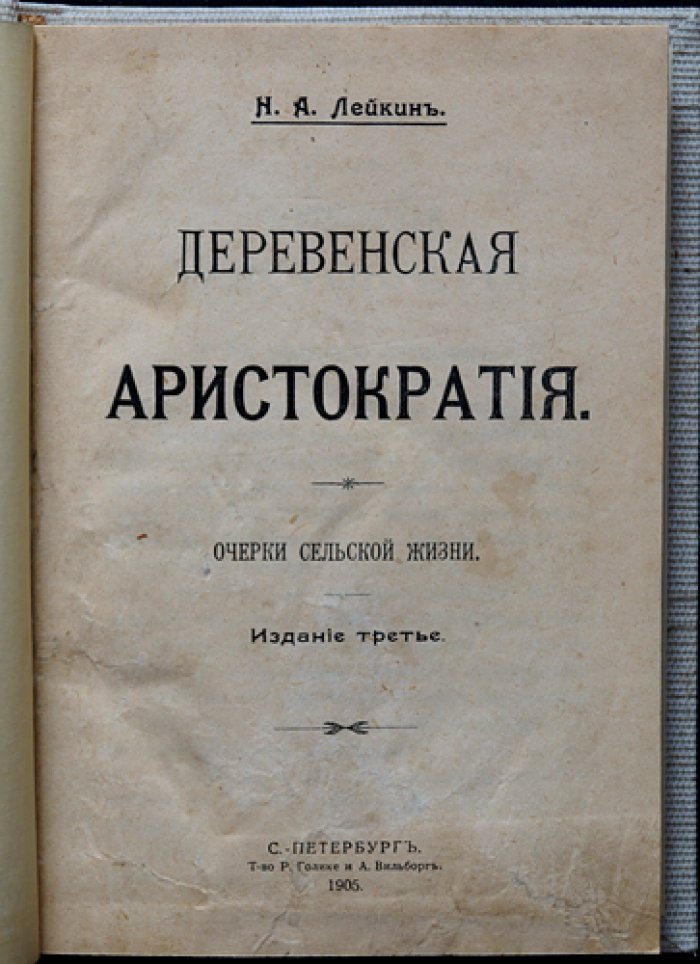 Деревенская аристократия: очерки сельской жизни