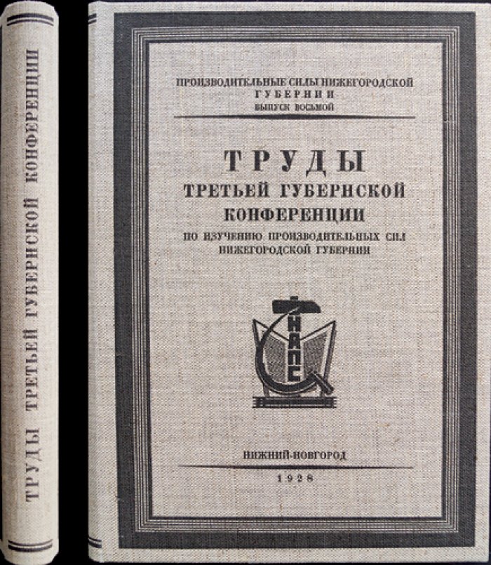 Труды третьей губернской конференции по изучению производительных сил Нижегородской губернии. Выпуск 8