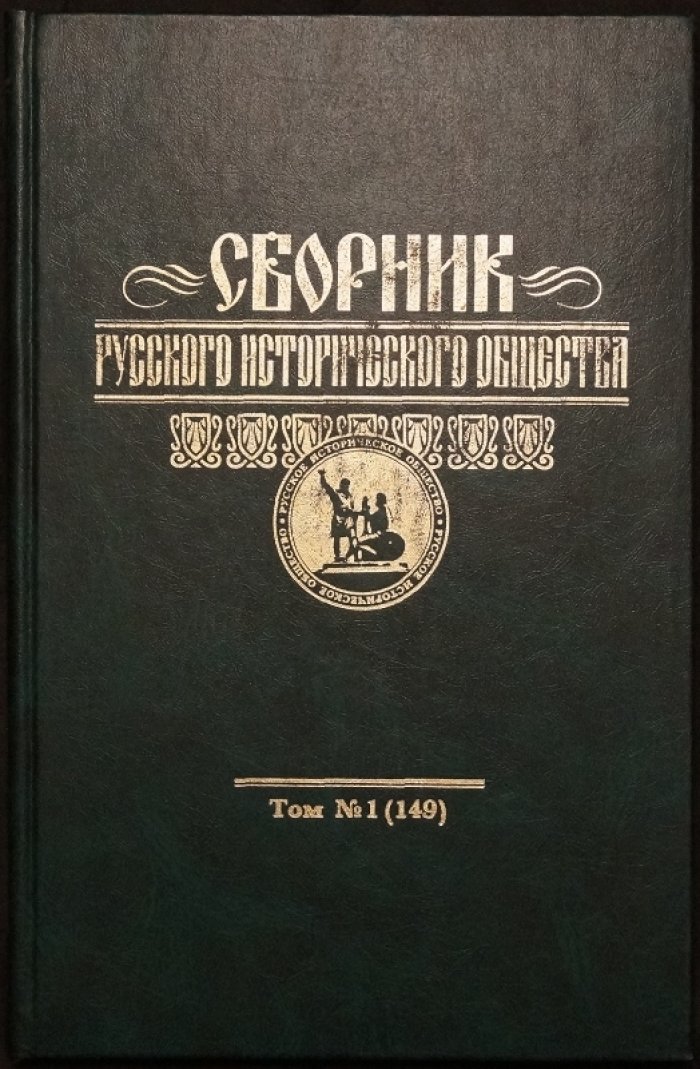 Сборник Императорского Русского исторического общества (возобновлённая серия). Полный комплект томов 1–11 (149–159), 1999–2011