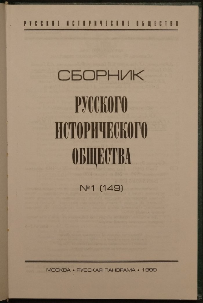Сборник Императорского Русского исторического общества (возобновлённая серия). Полный комплект томов 1–11 (149–159), 1999–2011