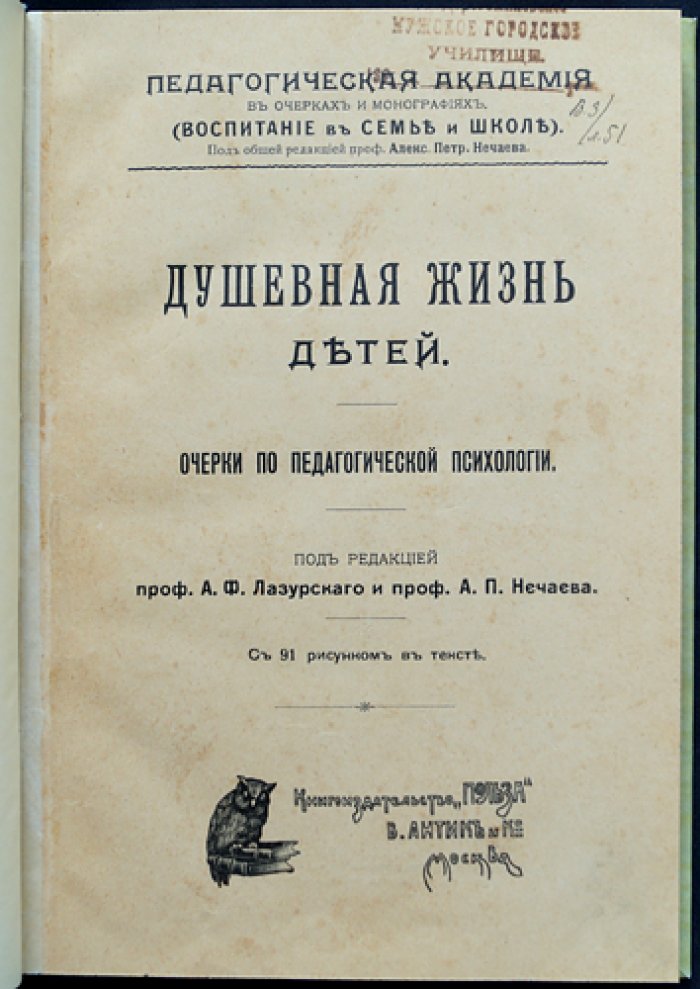 Душевная жизнь детей: очерки по педагогической психологии