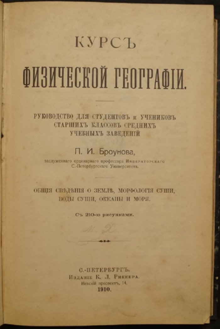Курс физической географии Броунова: общие сведения о Земле, морфология суши, воды суши, океаны и моря