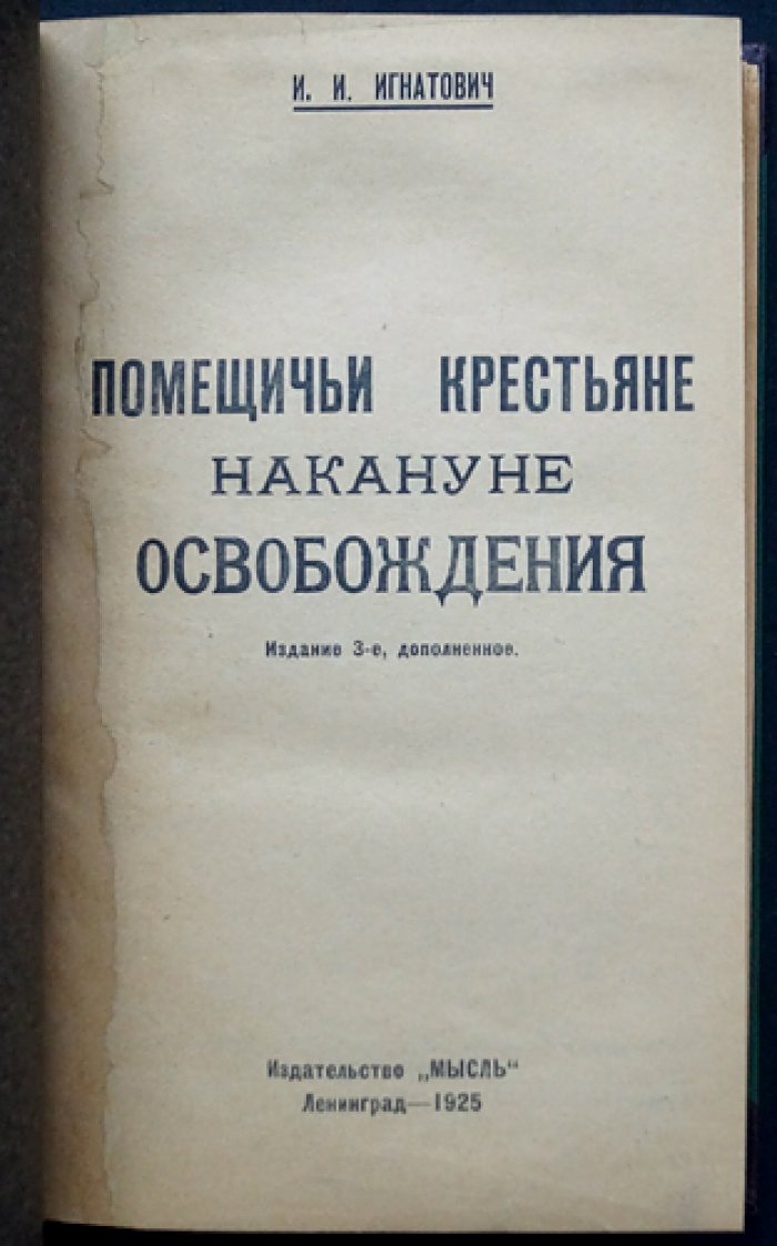 Помещичьи крестьяне накануне освобождения (третье издание, дополненное)