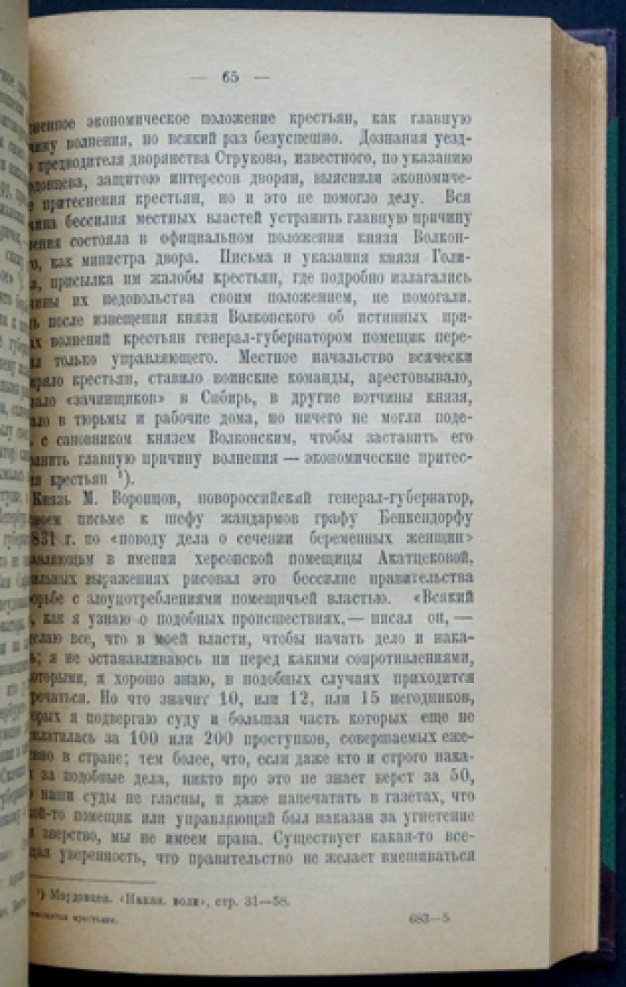 Помещичьи крестьяне накануне освобождения (третье издание, дополненное)