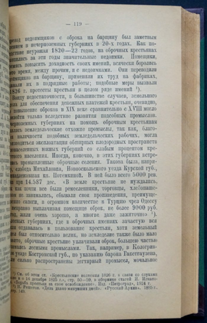 Помещичьи крестьяне накануне освобождения (третье издание, дополненное)