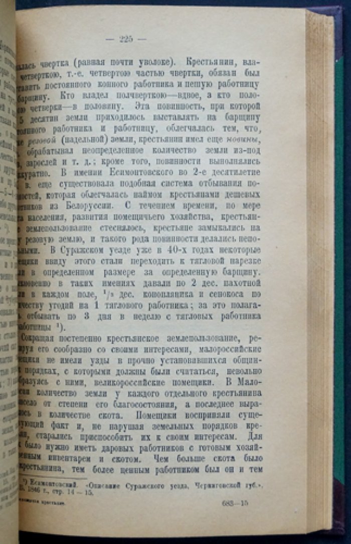 Помещичьи крестьяне накануне освобождения (третье издание, дополненное)