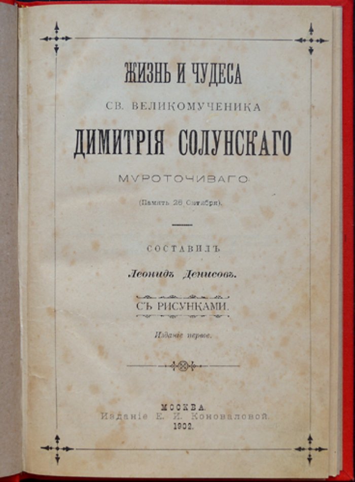 Леонид Денисов — Жизнь и чудеса св. великомученика Димитрия Солунского (память 26 октября). Издание первое
