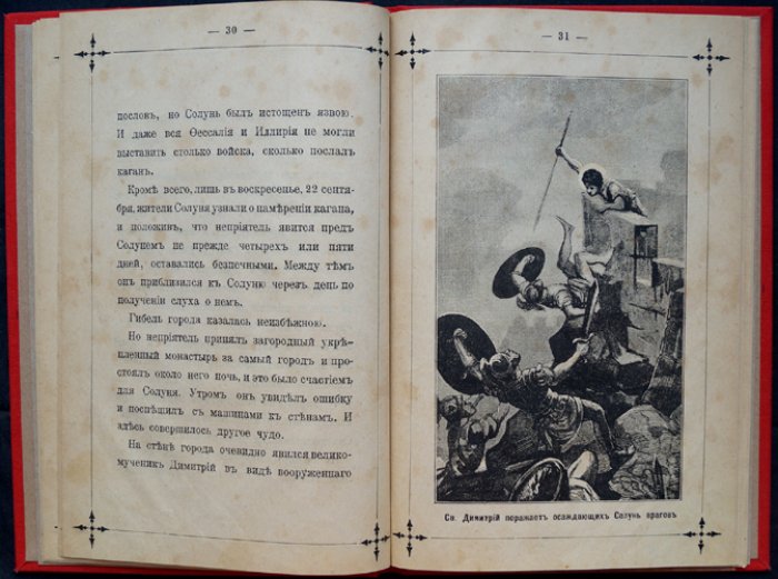 Леонид Денисов — Жизнь и чудеса св. великомученика Димитрия Солунского (память 26 октября). Издание первое
