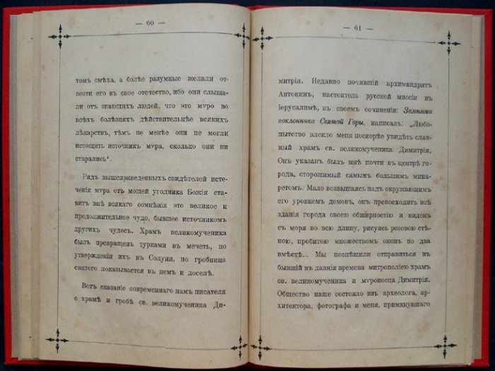 Леонид Денисов — Жизнь и чудеса св. великомученика Димитрия Солунского (память 26 октября). Издание первое