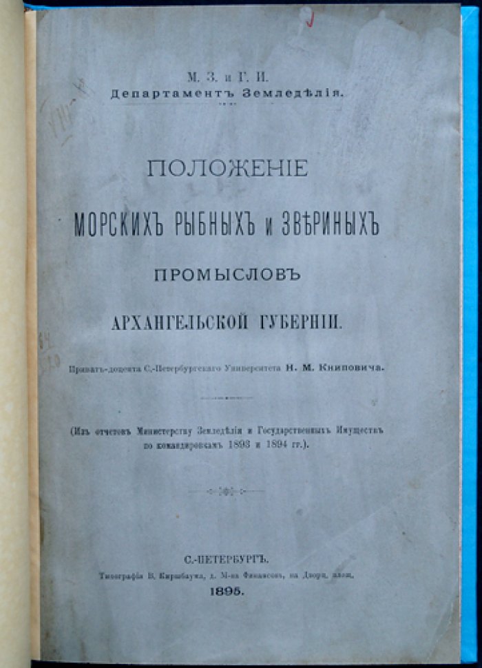 Положение морских рыбных и звериных промыслов Архангельской губернии (по материалам экспедиций 1893–1894 гг.)