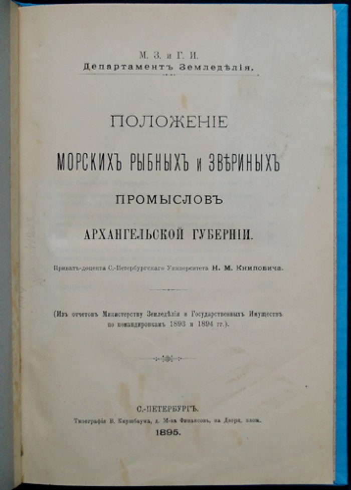 Положение морских рыбных и звериных промыслов Архангельской губернии (по материалам экспедиций 1893–1894 гг.)