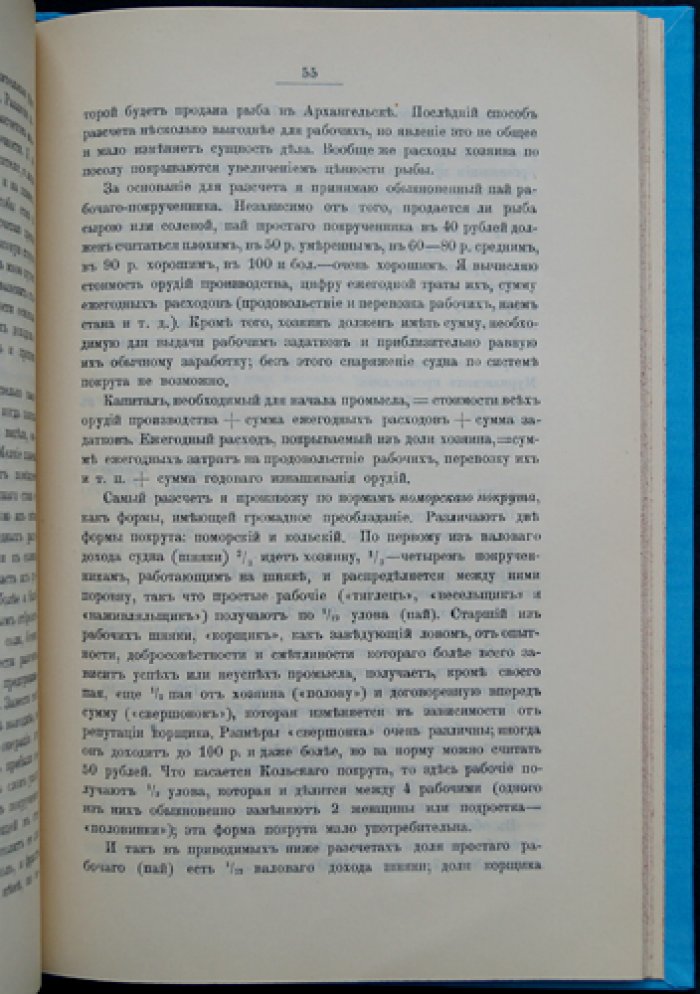 Положение морских рыбных и звериных промыслов Архангельской губернии (по материалам экспедиций 1893–1894 гг.)
