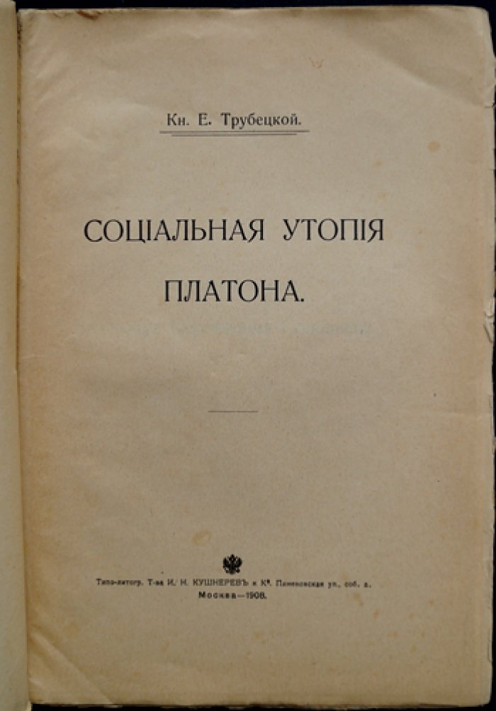 Трубецкой Е. Социальная утопия Платона (428–348 г. до н. э.)