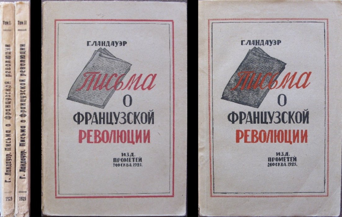 Густав Ландауэр. Письма о французской революции. В двух томах