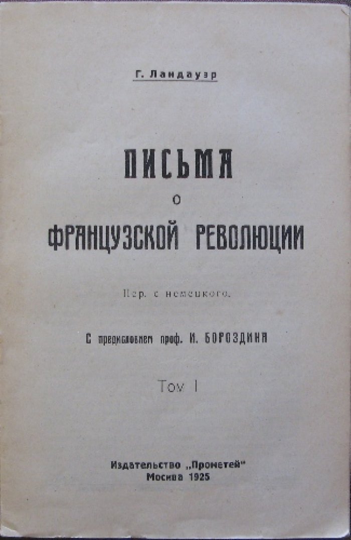 Густав Ландауэр. Письма о французской революции. В двух томах