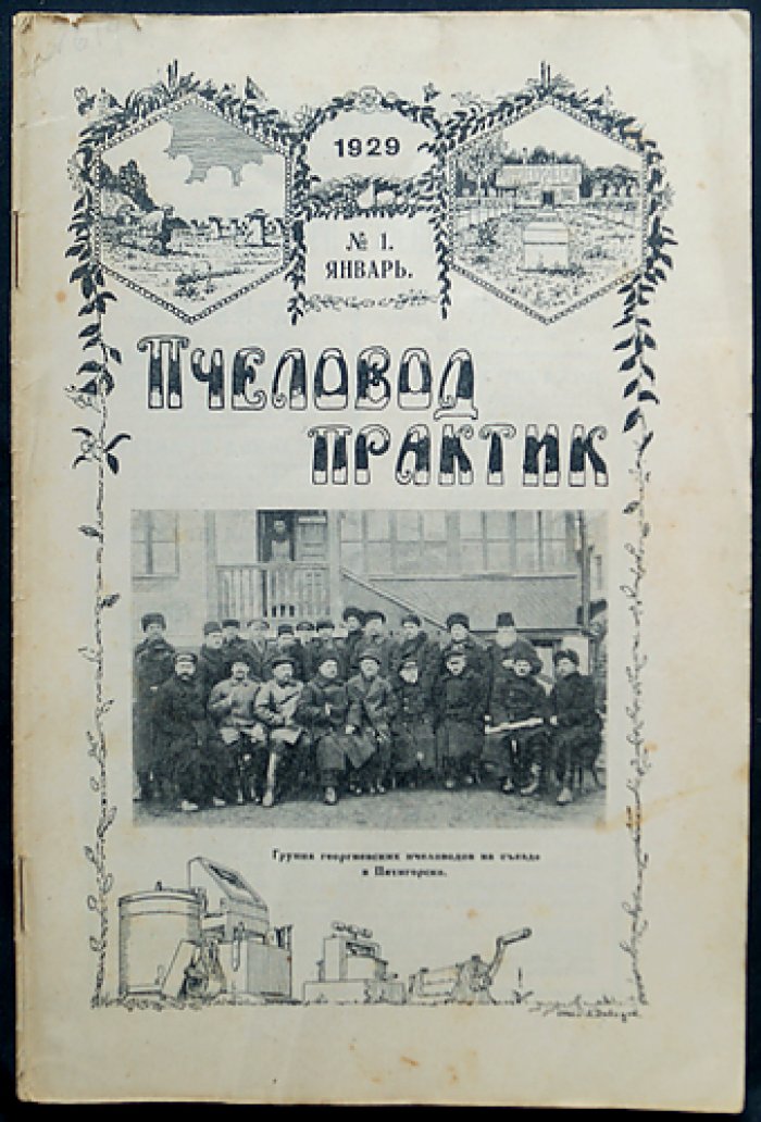 Пчеловод‑практик, 1929 год: годовой комплект № 1–12 (журнал по практическому пчеловодству)