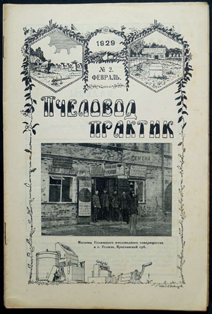 Пчеловод‑практик, 1929 год: годовой комплект № 1–12 (журнал по практическому пчеловодству)