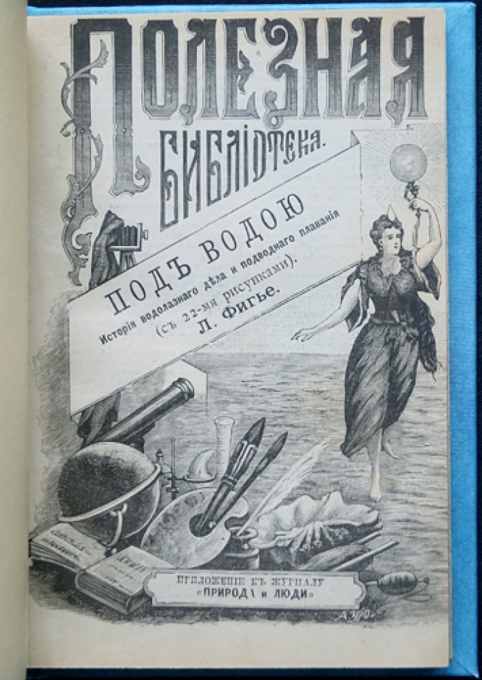 Луи Фигье. Под водою: история водолазного дела и подводного плавания