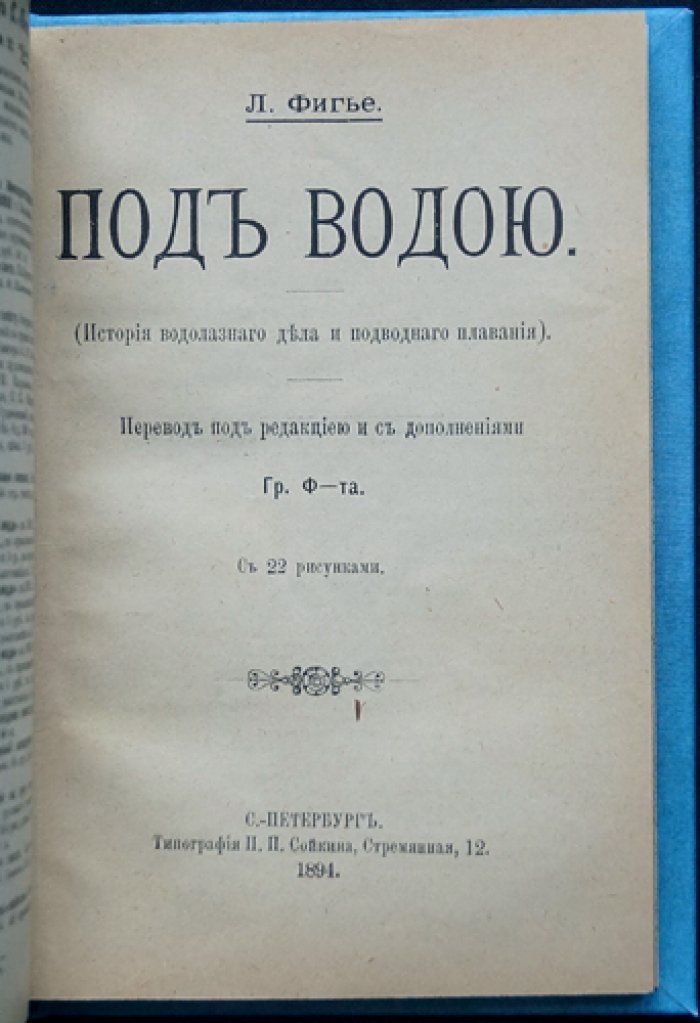 Луи Фигье. Под водою: история водолазного дела и подводного плавания