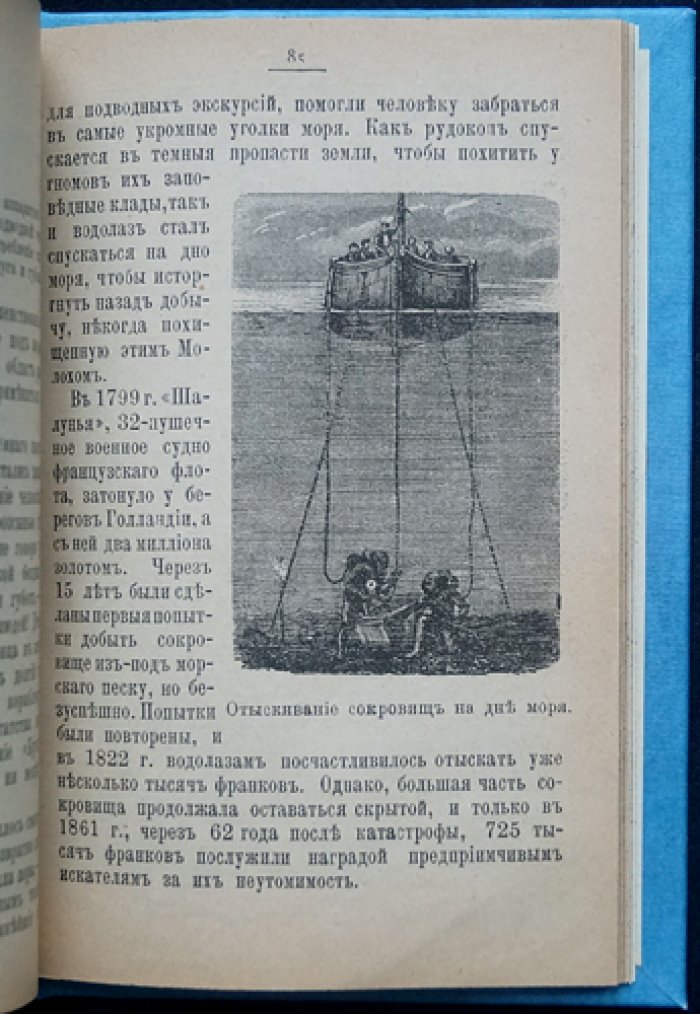 Луи Фигье. Под водою: история водолазного дела и подводного плавания