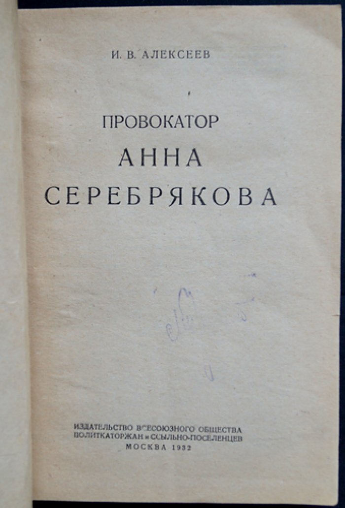 Алексеев И. В. Провокатор: Анна Серебрякова (историко-документальный рассказ)