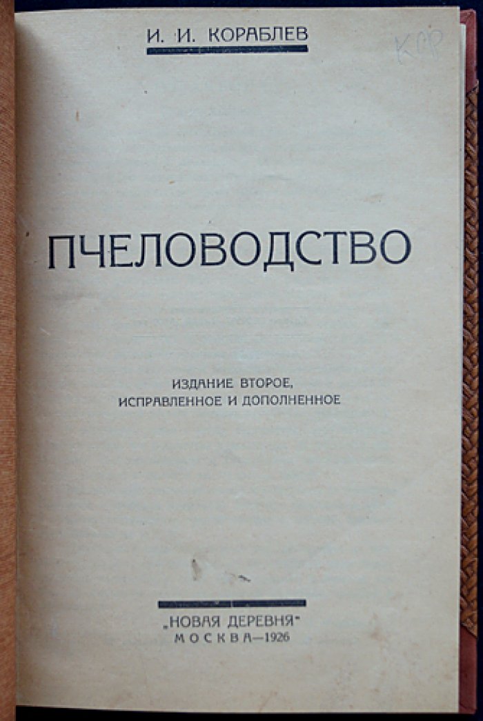 Пчеловодство. Практическое руководство (2-е изд., исправл. и доп.)