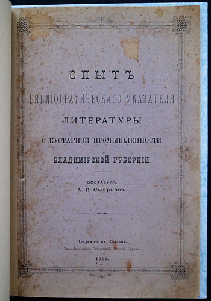 Опыт библиографического указателя литературы о кустарной промышленности Владимирской губернии (с указателями по уездам и промыслам)