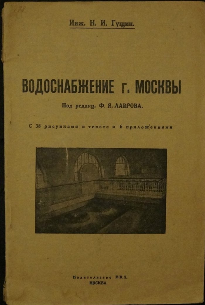Водоснабжение Москвы: инженерное руководство (выпуск 1926 г.)