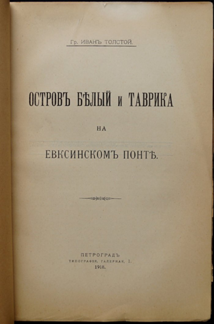 Граф Иван Толстой. Остров Белый и Таврика на Евксинском понте: культ Ахилла и Херсонесской Девы (отдельное издание)