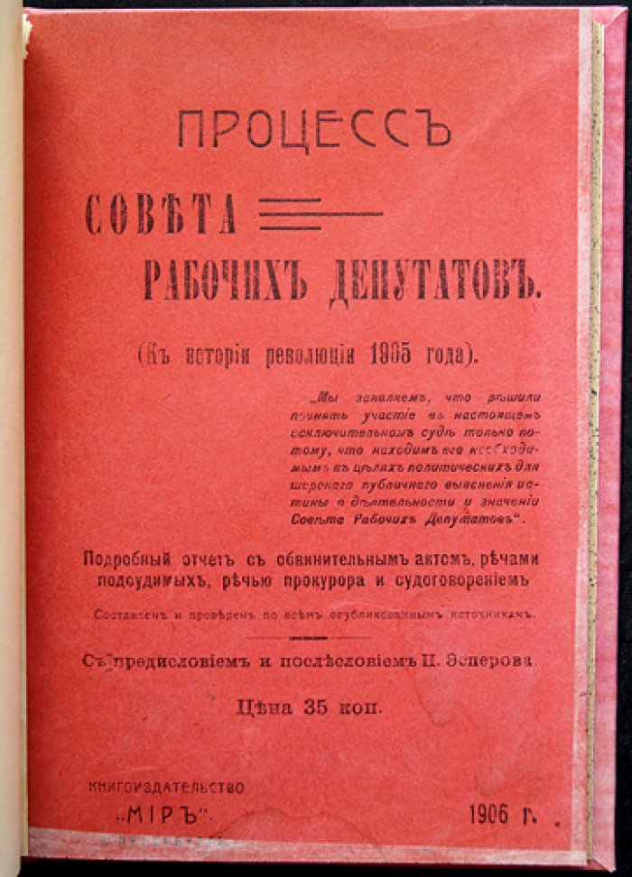 Процесс Совета рабочих депутатов (К истории революции 1905 года). Подробный судебный отчёт с обвинительным актом и речами сторон