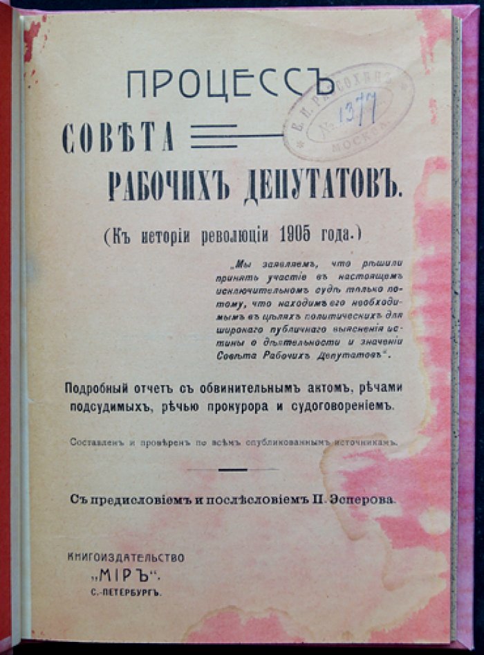 Процесс Совета рабочих депутатов (К истории революции 1905 года). Подробный судебный отчёт с обвинительным актом и речами сторон