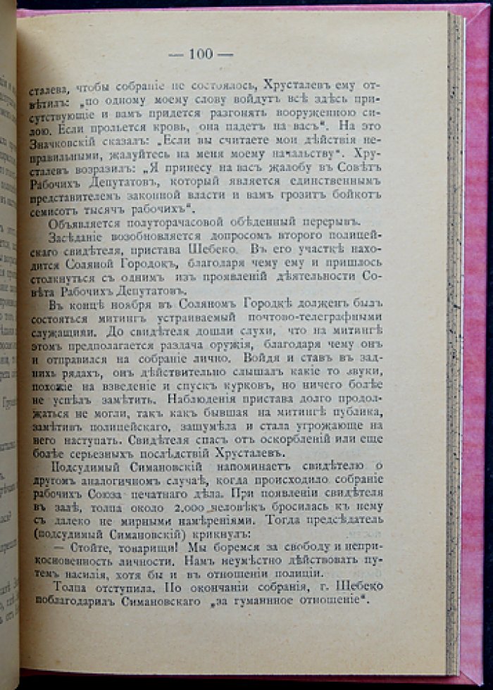 Процесс Совета рабочих депутатов (К истории революции 1905 года). Подробный судебный отчёт с обвинительным актом и речами сторон