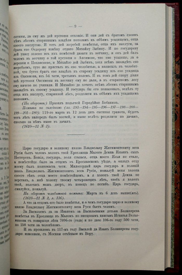 Земельные пожалования в Московском государстве при царе Владиславе (1610–1611): документы Смутного времени