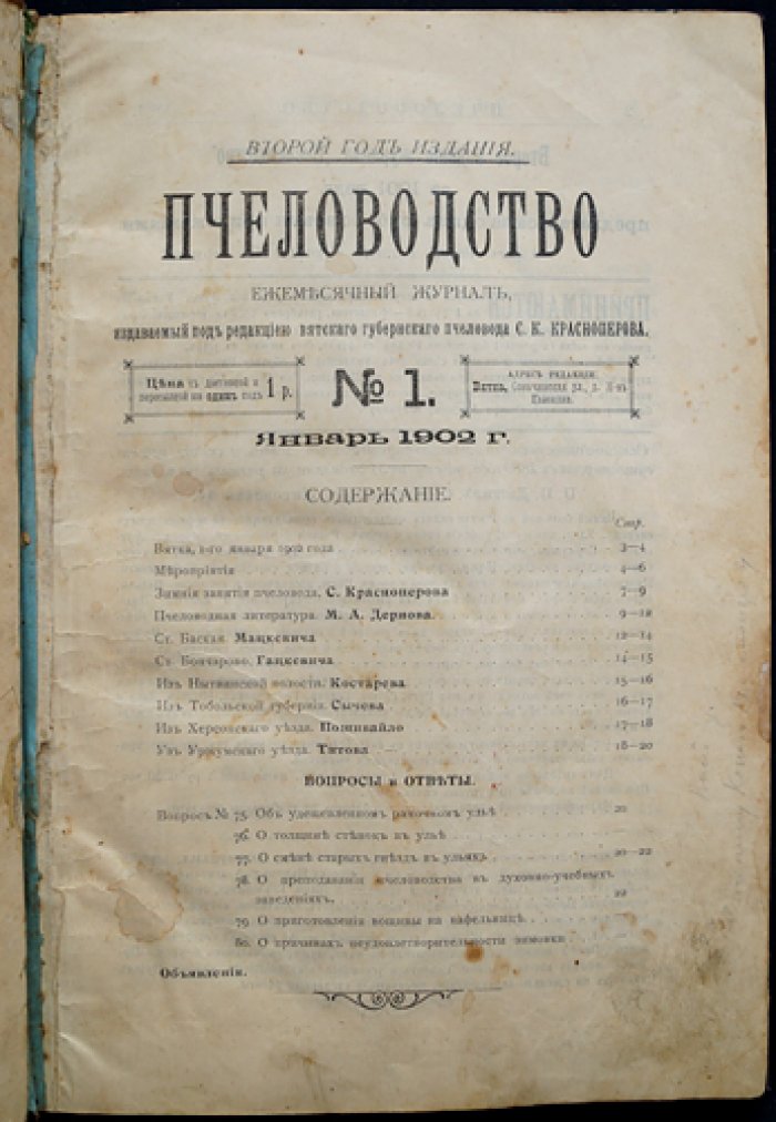 Пчеловодство. Ежемесячный журнал. Полный комплект №1–12 за 1902 год (ред. С. К. Красноперов) + «Пчеловодный отдел»