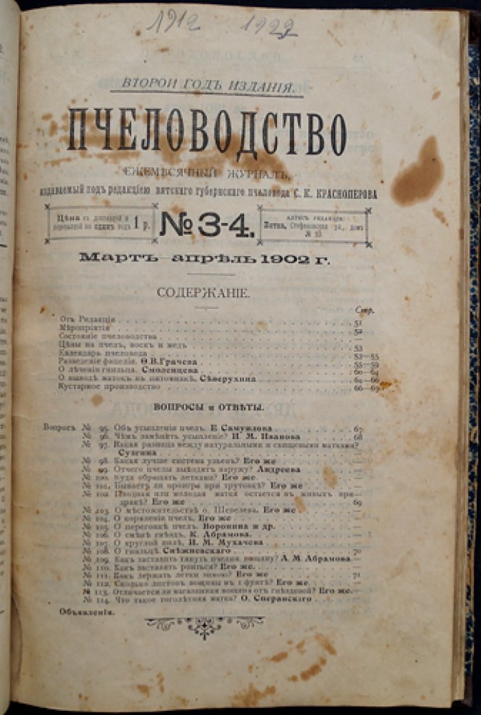 Пчеловодство. Ежемесячный журнал. Полный комплект №1–12 за 1902 год (ред. С. К. Красноперов) + «Пчеловодный отдел»