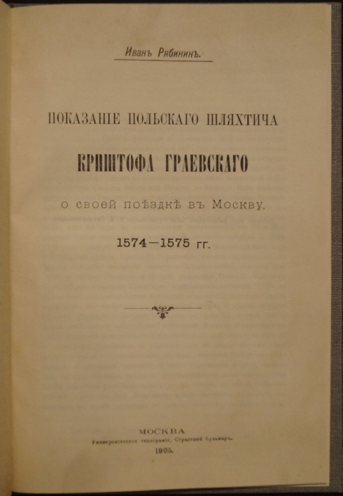 Показание польского шляхтича Криштофа Граевского о поездке в Москву (1574–1575 гг.). Публикация документа