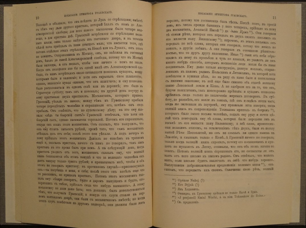 Показание польского шляхтича Криштофа Граевского о поездке в Москву (1574–1575 гг.). Публикация документа