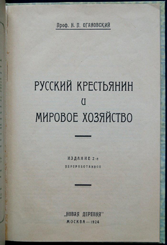 Русский крестьянин и мировое хозяйство: развитие сельского хозяйства в мировой системе до и после Первой мировой войны