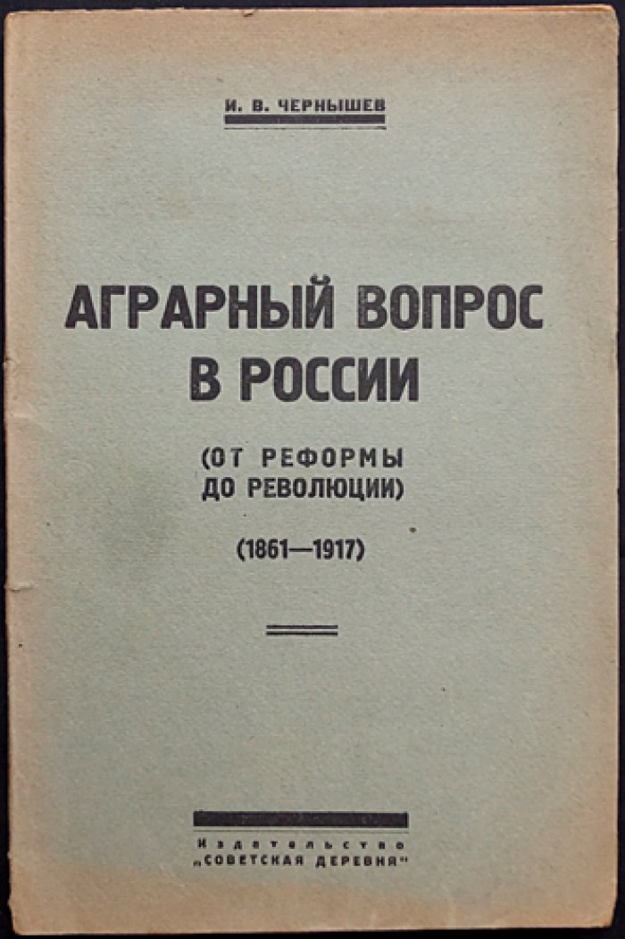 Аграрный вопрос в России (от реформы до революции). 1861–1917: материалы и комментарии