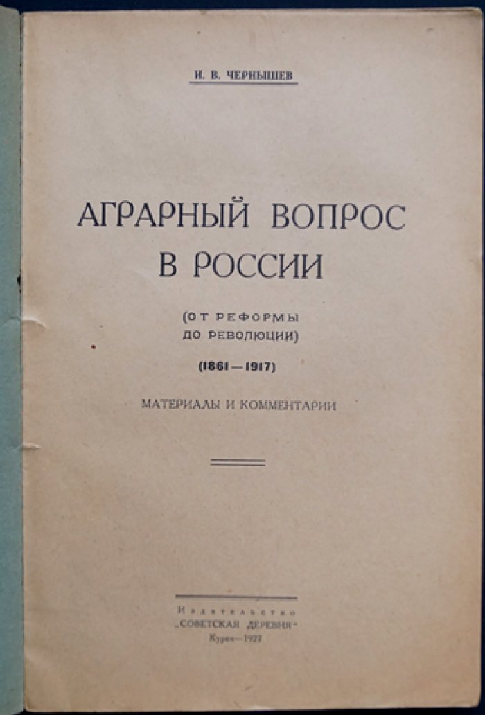 Аграрный вопрос в России (от реформы до революции). 1861–1917: материалы и комментарии