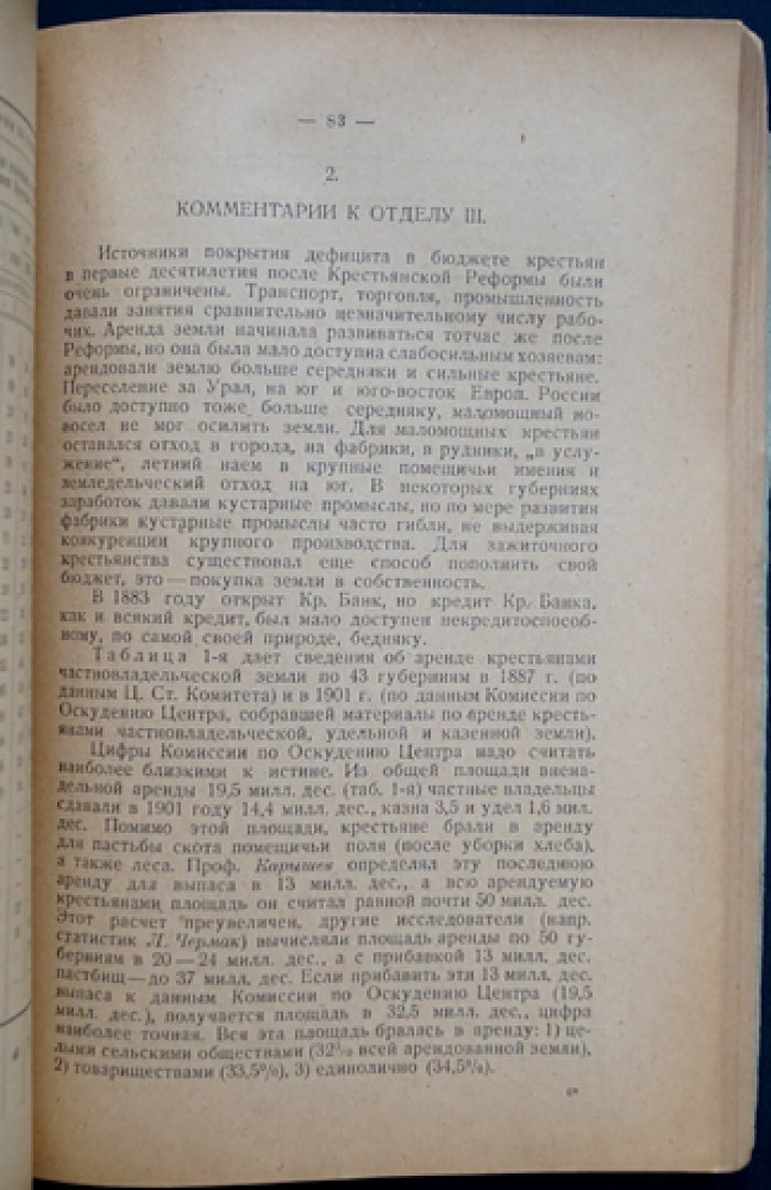 Аграрный вопрос в России (от реформы до революции). 1861–1917: материалы и комментарии