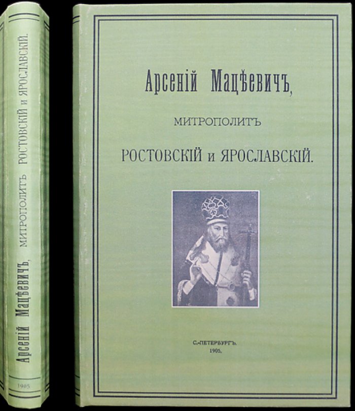Арсений Мацеевич, митрополит Ростовский и Ярославский. Историко-биографический очерк
