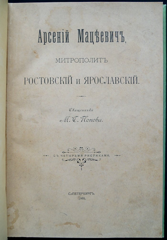 Арсений Мацеевич, митрополит Ростовский и Ярославский. Историко-биографический очерк