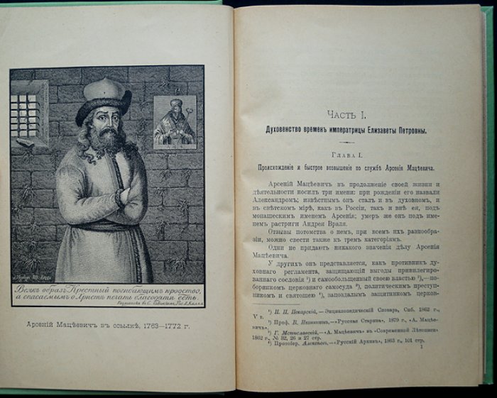 Арсений Мацеевич, митрополит Ростовский и Ярославский. Историко-биографический очерк