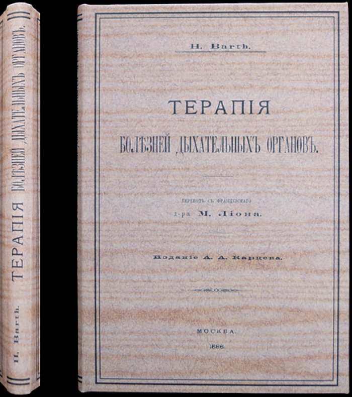 Терапия болезней дыхательных органов: клиническое руководство по патологии и лечению бронхитов, астмы, пневмонии и др.