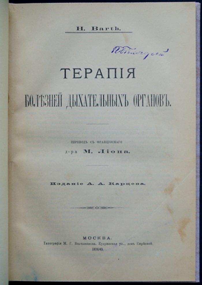 Терапия болезней дыхательных органов: клиническое руководство по патологии и лечению бронхитов, астмы, пневмонии и др.