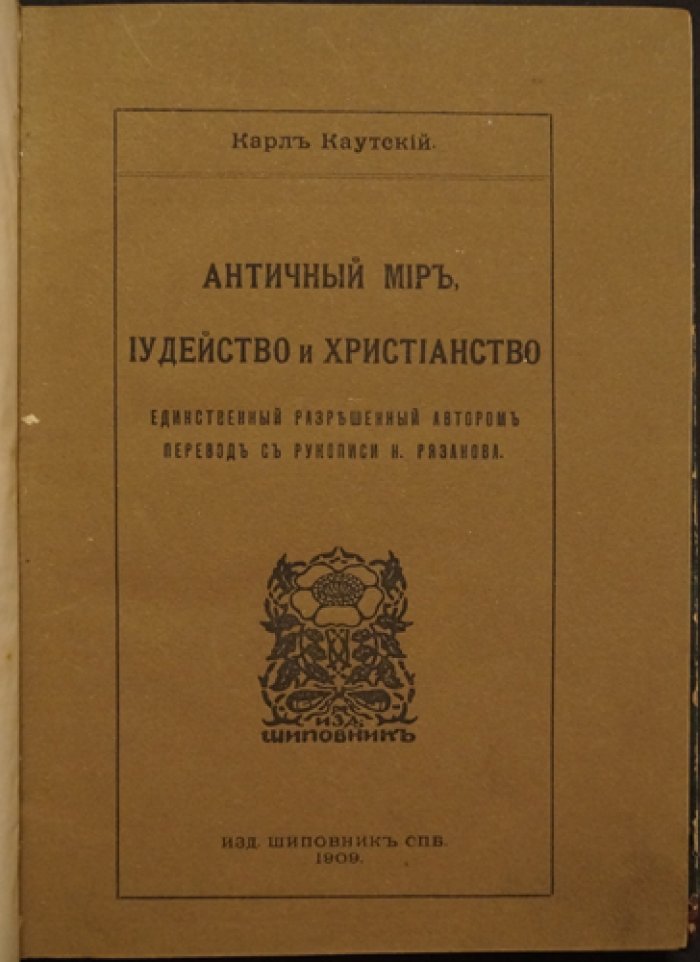 Карл Каутский. Античный мир, иудейство и христианство. Исторические и социальные предпосылки возникновения христианства