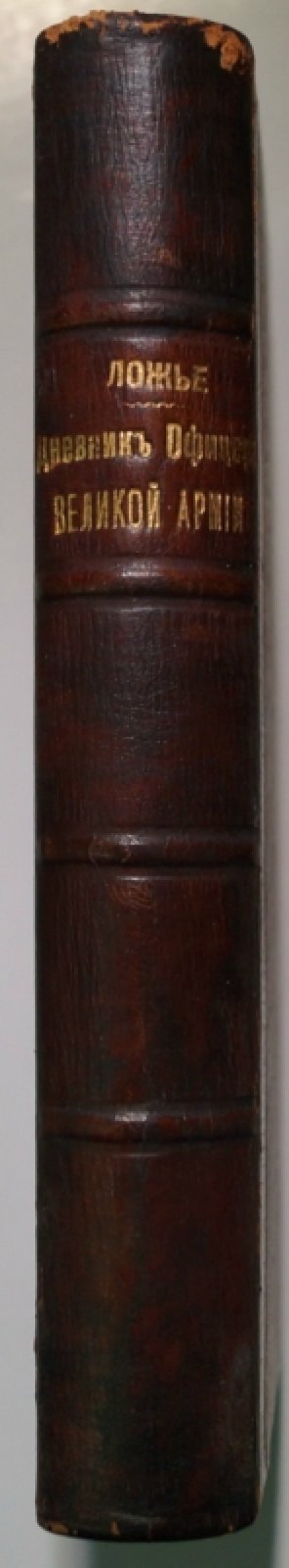Дневник офицера Великой армии в 1812 году. Ложье-де-Беллекур